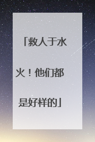 救人于水火!他们都是好样的