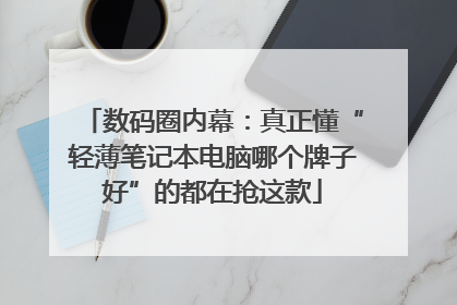 数码圈内幕：真正懂“轻薄笔记本电脑哪个牌子好”的都在抢这款
