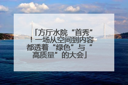 方厅水院“首秀”！一场从空间到内容都透着“绿色”与“高质量”的大会