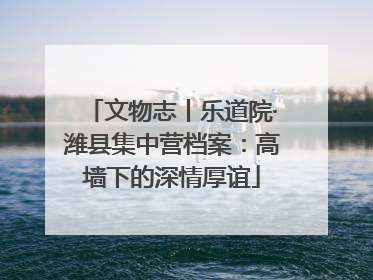 文物志丨乐道院·潍县集中营档案：高墙下的深情厚谊