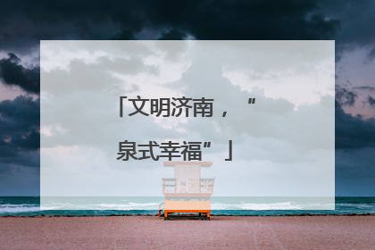 文明济南，“泉式幸福”