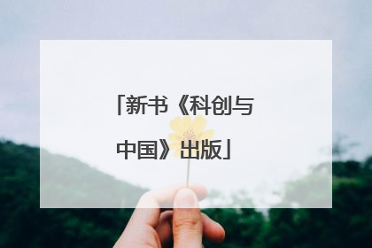 新书《科创与中国》出版