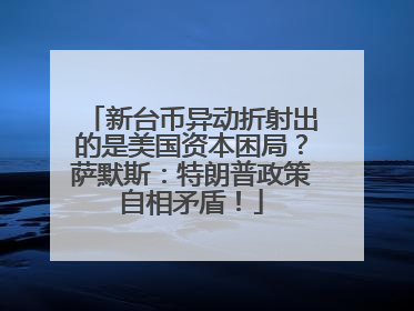 新台币异动折射出的是美国资本困局？萨默斯：特朗普政策自相矛盾！
