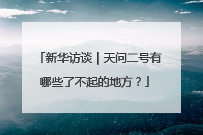 新华访谈｜天问二号有哪些了不起的地方？