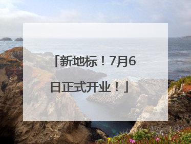 新地标！7月6日正式开业！