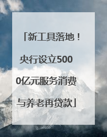 新工具落地！央行设立5000亿元服务消费与养老再贷款