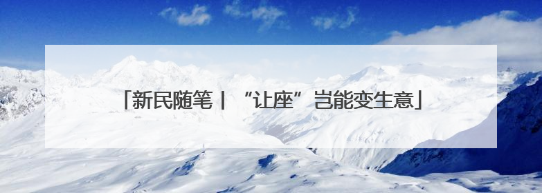 新民随笔丨“让座”岂能变生意