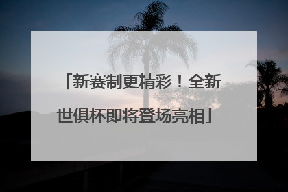 新赛制更精彩！全新世俱杯即将登场亮相