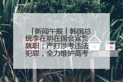 新闻午报丨韩国总统李在明在国会宣誓就职；严打涉考违法犯罪，全力维护高考安全公平考试环境