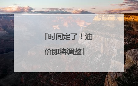 时间定了！油价即将调整