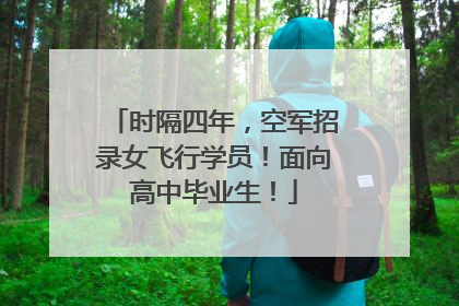 时隔四年，空军招录女飞行学员！面向高中毕业生！