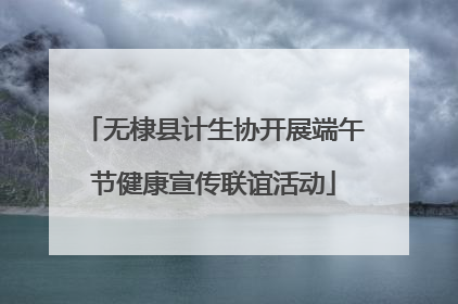 无棣县计生协开展端午节健康宣传联谊活动