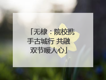 无棣：院校携手古城行 共融双节暖人心