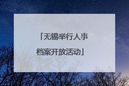 无锡举行人事档案开放活动