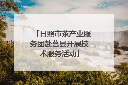 日照市茶产业服务团赴莒县开展技术服务活动