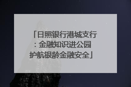 日照银行港城支行：金融知识进公园 护航银龄金融安全