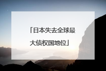 日本失去全球最大债权国地位
