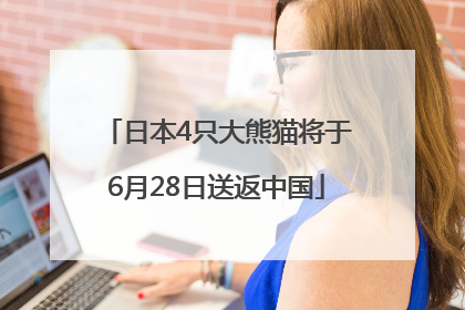 日本4只大熊猫将于6月28日送返中国