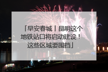 早安春城丨昆明这个地铁站口将启动建设！这些区域要围挡