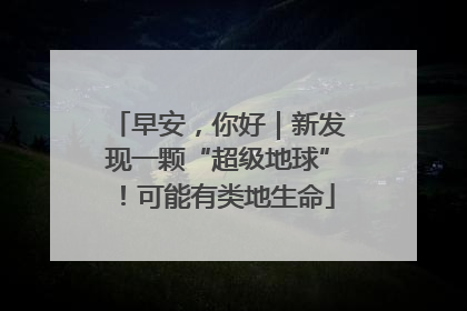 早安，你好｜新发现一颗“超级地球”！可能有类地生命