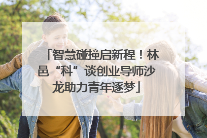 智慧碰撞启新程！林邑“科”谈创业导师沙龙助力青年逐梦
