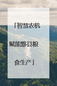 智慧农机赋能黟县粮食生产