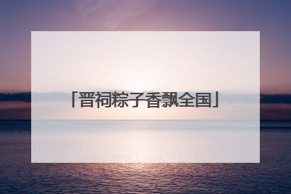 晋祠粽子香飘全国