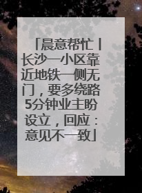 晨意帮忙丨长沙一小区靠近地铁一侧无门，要多绕路5分钟业主盼设立，回应：意见不一致