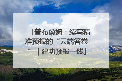 普布桑姆：续写精准预报的“云端答卷”｜建功预报一线