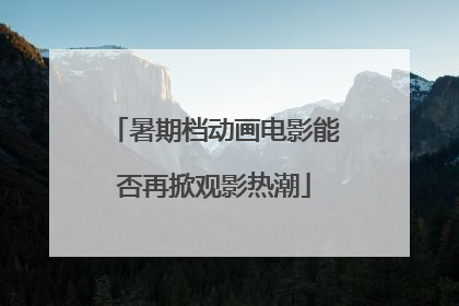 暑期档动画电影能否再掀观影热潮
