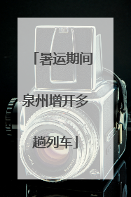 暑运期间泉州增开多趟列车