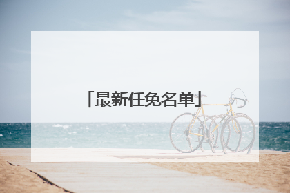 最新任免名单