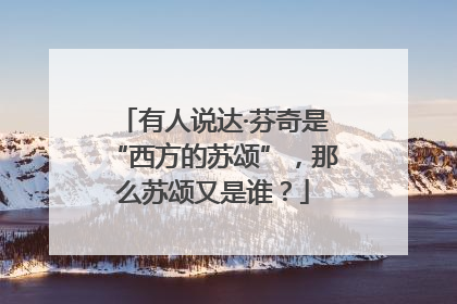 有人说达·芬奇是“西方的苏颂”，那么苏颂又是谁？