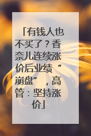 有钱人也不买了？香奈儿连续涨价后业绩“崩盘”，高管：坚持涨价