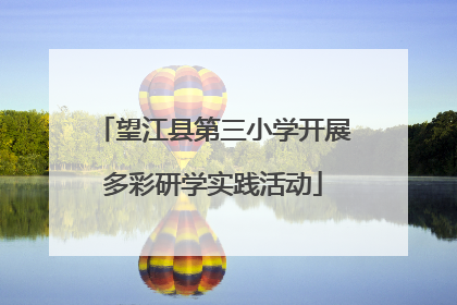 望江县第三小学开展多彩研学实践活动
