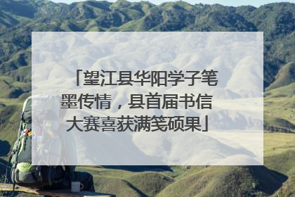 望江县华阳学子笔墨传情，县首届书信大赛喜获满笺硕果
