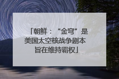 朝鲜：“金穹”是美国太空核战争剧本 旨在维持霸权