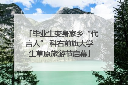 毕业生变身家乡“代言人” 科右前旗大学生草原旅游节启幕