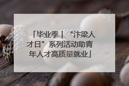 毕业季｜“汴梁人才日”系列活动助青年人才高质量就业