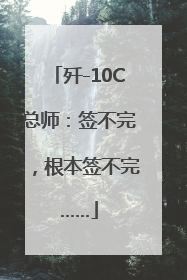 歼-10C总师：签不完，根本签不完……