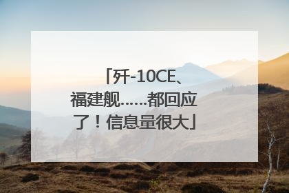 歼-10CE、福建舰……都回应了！信息量很大