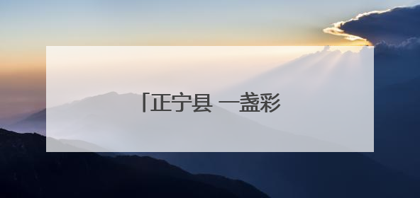 正宁县 一盏彩灯 绽放新彩