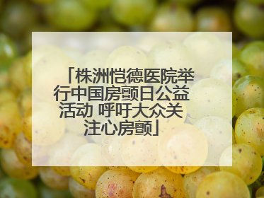 株洲恺德医院举行中国房颤日公益活动 呼吁大众关注心房颤