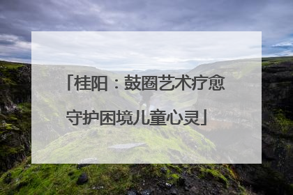 桂阳：鼓圈艺术疗愈守护困境儿童心灵