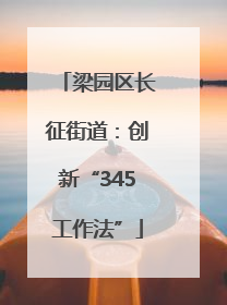 梁园区长征街道：创新“345工作法”