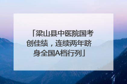梁山县中医院国考创佳绩，连续两年跻身全国A档行列