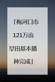 梅河口市121万亩旱田基本播种完成