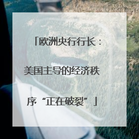 欧洲央行行长：美国主导的经济秩序“正在破裂”