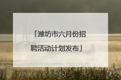 潍坊市六月份招聘活动计划发布