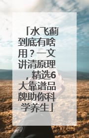 水飞蓟到底有啥用？一文讲清原理，精选6大靠谱品牌助你科学养生